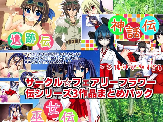 伝シリーズ3作品まとめパック メイン画像