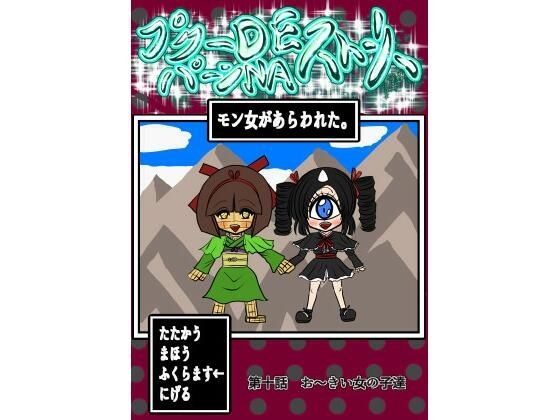 プクーでパーンなストーリー第10話 メイン画像