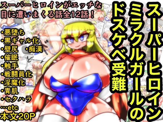 スーパーヒロインミラクルガールのドスケベ受難 メイン画像