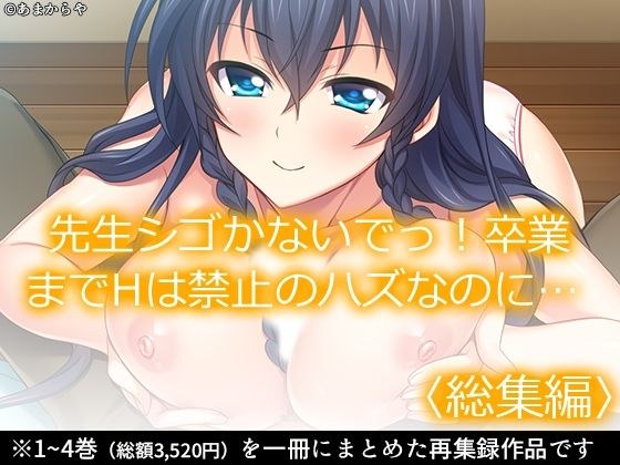 先生シゴかないでっ！卒業までHは禁止のハズなのに… ＜総集編＞ メイン画像