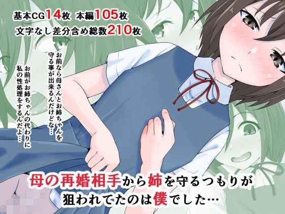 母の再婚相手から姉を守るつもりが狙われてたのは僕でした… メイン画像