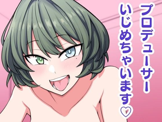 プロデューサーいじめちゃいます メイン画像