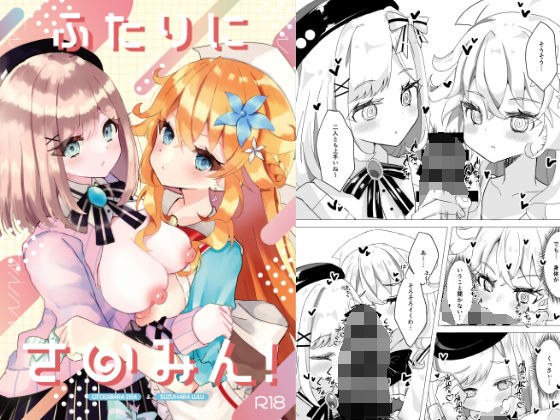 ふたりにさいみん！ メイン画像