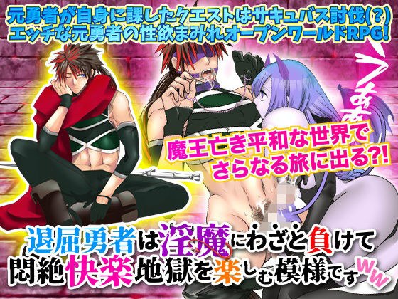 退屈勇者は淫魔にわざと負けて悶絶快楽地獄を楽しむ模様ですWW メイン画像