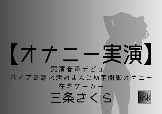 【オナニー実演】三条さくら〜バイブ濡れ濡れまんこM字開脚オナニー〜 メイン画像