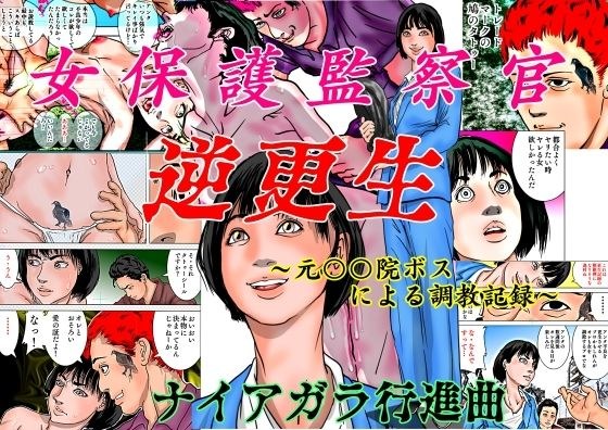 女保護観察官逆更生 〜元〇〇院ボスによる調教記録〜 メイン画像