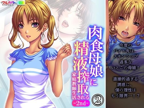 肉食母娘に精液搾取される家庭教師生活-2nd- 2巻 メイン画像