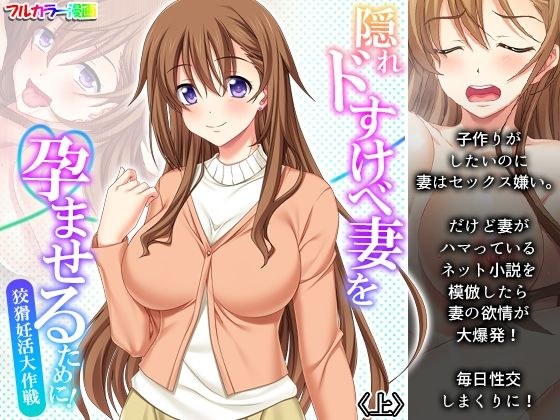 隠れドすけべ妻を孕ませるために！狡猾妊活大作戦 上 メイン画像