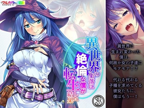 異世界の集落に絶倫な僕が転生した結果 3巻 メイン画像