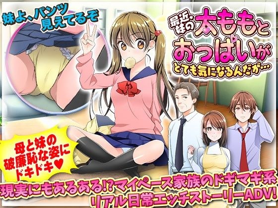最近、妹の太ももとおっぱいがとても気になるんだが… メイン画像