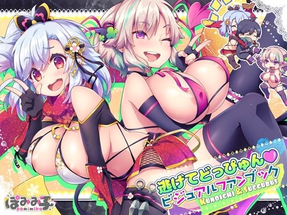 逃げてどっぴゅん☆ビジュアルファンブック メイン画像