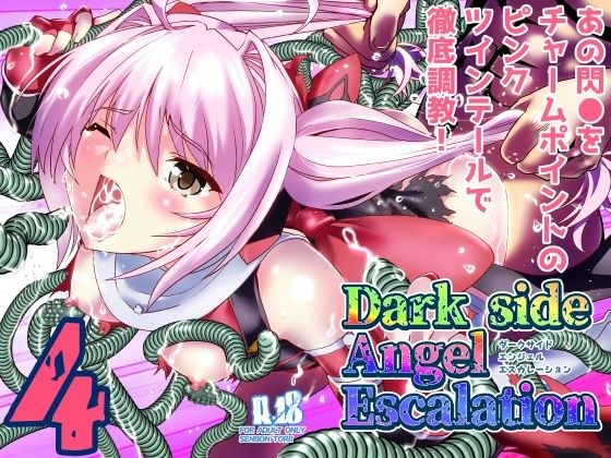 ダークサイド・エンジェル・エスカレーション4 メイン画像
