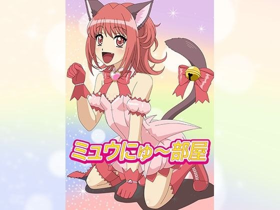 ミュウにゅ〜部屋 メイン画像