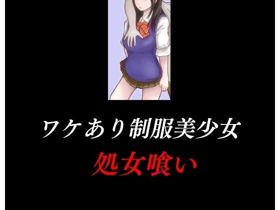 ワケあり制服美少女 処女喰い メイン画像