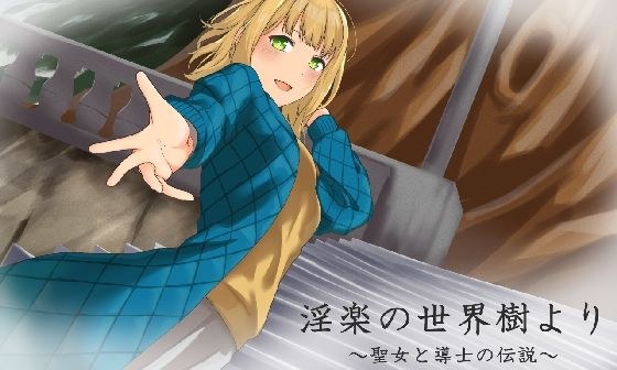 淫楽の世界樹より〜聖女と導士の伝説〜 メイン画像