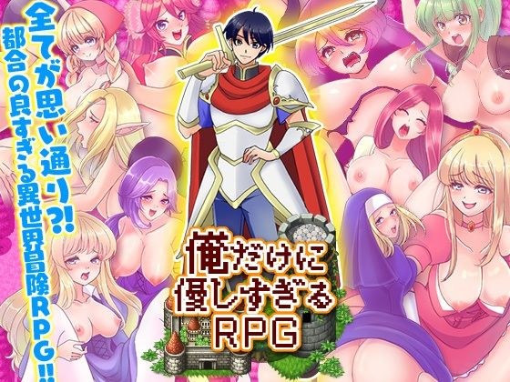 俺だけに優しすぎるRPG メイン画像