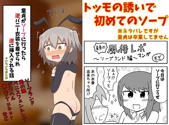 童貞がソープに行ったら逆バニー衣装を着せられ逆に挿入される話＋いろいろまとめ メイン画像
