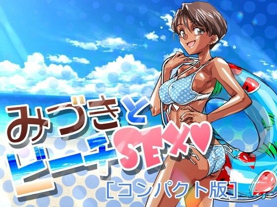 みづきとビーチSEX［コンパクト版］ メイン画像