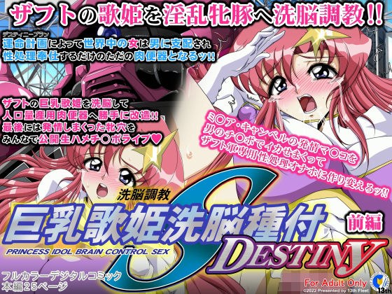 巨乳歌姫洗脳種付DESTINY 前編 メイン画像