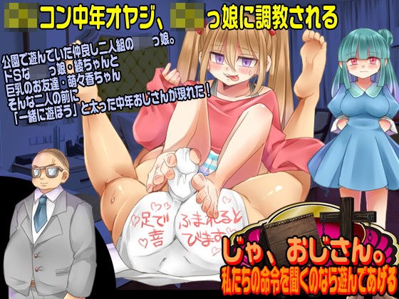 じゃ、おじさん。私たちの命令を聞くのなら遊んであげる メイン画像