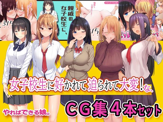 A set of 4 CG collections that are liked and pressed by school girls. メイン画像