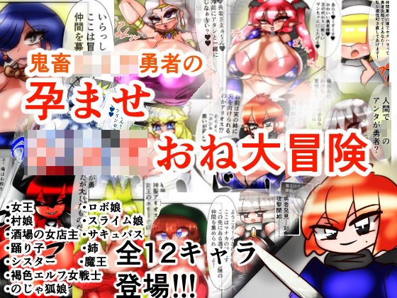 鬼畜ショタ勇者のショタおね孕ませ大冒険！ メイン画像