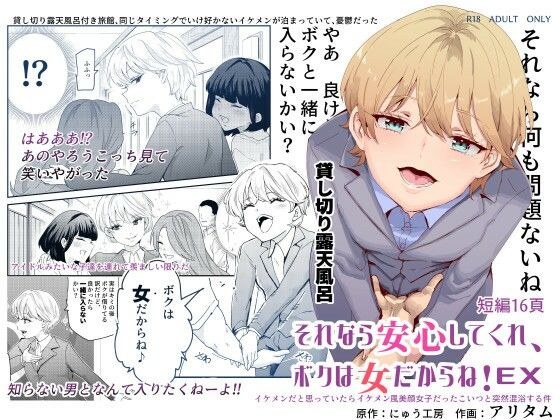 それなら安心してくれ、ボクは女だからね！EX イケメンだと思っていたらイケメン風美顔女子だったコイツと突然混浴する件 メイン画像