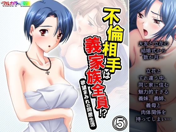 不倫相手は義家族全員！？欲望まみれの同居生活 5巻 メイン画像
