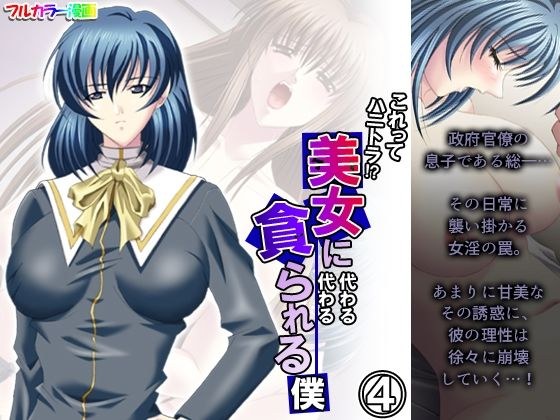 これってハニトラ！？美女に代わる代わる貪られる僕 4巻 メイン画像