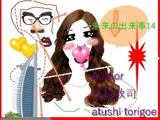 SF小説・未来の出来事14 メイン画像