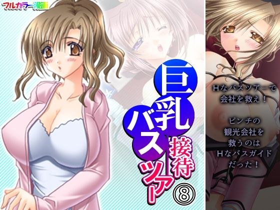 巨乳接待バスツアー 8巻 メイン画像