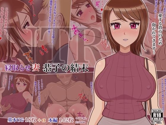 寝取らせ妻 恭子の結末 メイン画像