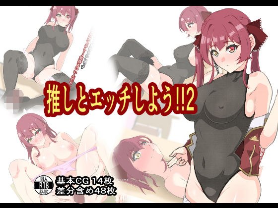 推しとエッチしよう！！2 メイン画像