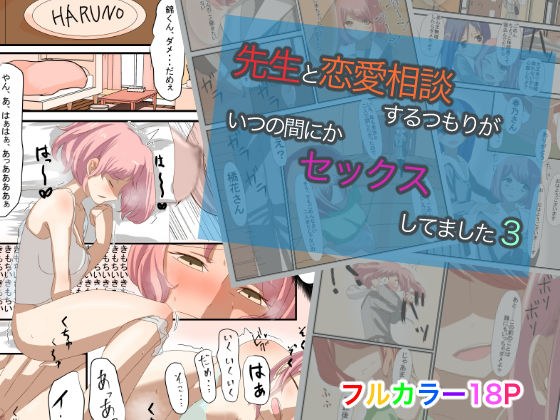 先生と恋愛相談するつもりがいつの間にかセックスしてました3 メイン画像