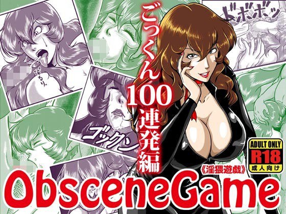 ObsceneGame メイン画像
