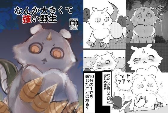 なんか大きくて強い野生 メイン画像
