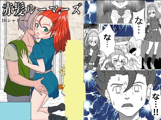 赤髪ルーマーズ メイン画像