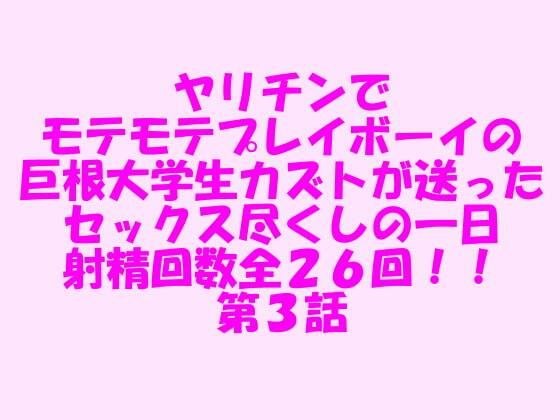 ヤリチンでモテモテプレイボーイの巨根大学生カズトが送ったセックス尽くしの一日 射精回数全26回!! 第3話 メイン画像