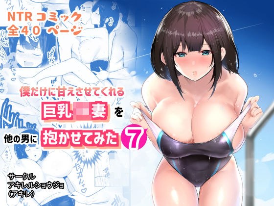 僕だけに甘えさせてくれる巨乳Jk妻を他の男に抱かせてみた7 メイン画像