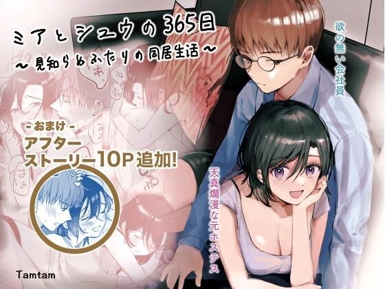 ミアとシュウの365日〜見知らぬ二人の同居生活〜 メイン画像