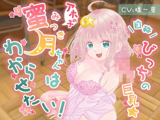 自称びっちのロリ巨乳☆アホの子蜜月ちゃんだってわからせたい！ メイン画像