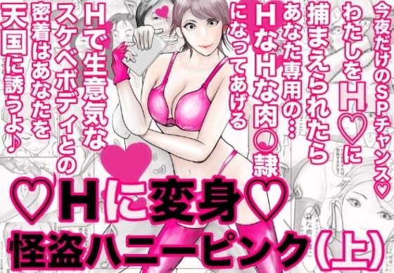 Hに変身・怪盗ハニーピンク(上) メイン画像