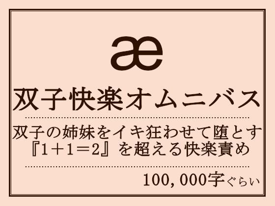 双子快楽オムニバス メイン画像