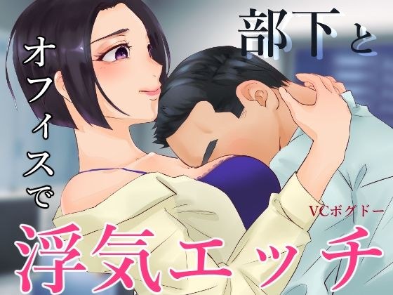 【ASMR】部下とオフィスで不倫エッチする音声 エッチあり版【男性向けシチュエーションボイス】 メイン画像