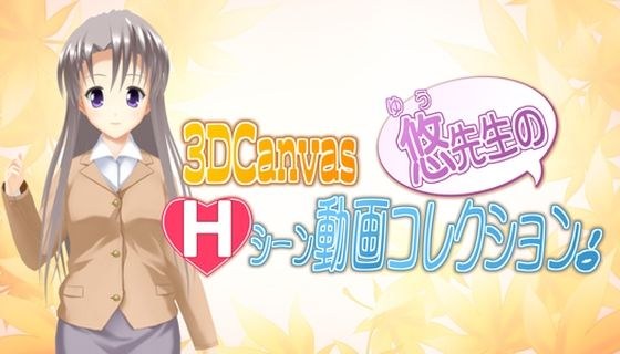 3D Canvas Yu-sensei's H scene video collection! メイン画像