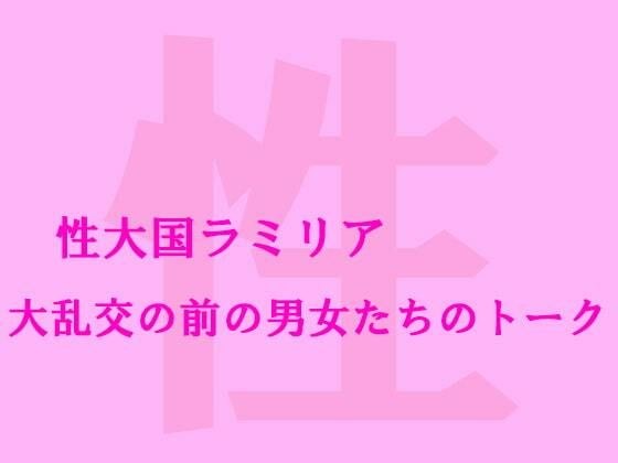 性大国ラミリア 大乱交の前の男女たちのトーク メイン画像