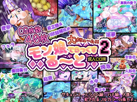 モン娘る〜とでらっくす2 メイン画像