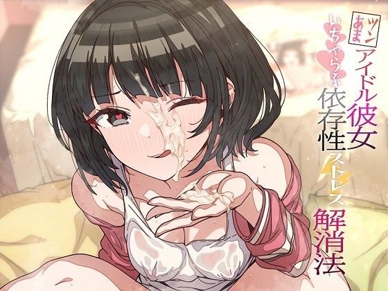 【顔射・オホ声】ツンあまアイドル彼女のいちゃらぶ依存性ストレス解消法 メイン画像