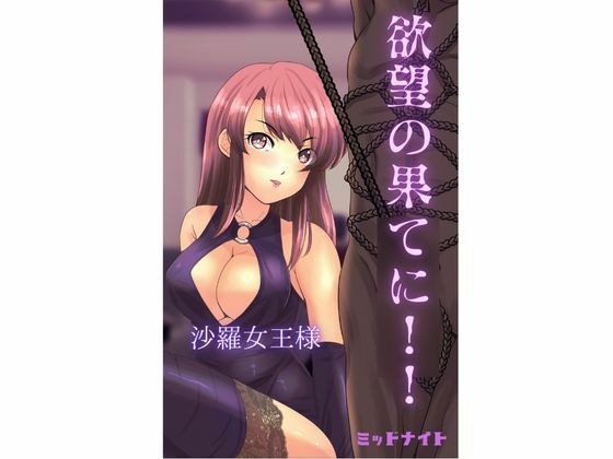 欲望の果てに！！ メイン画像