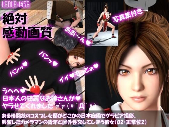 【●100▲100】ある格闘技のコスプレ女優がどこかの日本庭園でグラビア撮影。興奮したカメラマンの青年と屋外性交してしまう彼女(02:正常位2) メイン画像